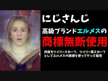 にじさんじ、今度はエルメスの商標「ツイリー」無断使用が発覚
