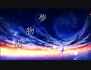 夢物語 feat.IA / towa.