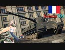 【WarThunder】惑星戦線異状なしPart30～大正義オートローダー～[Somua SM]