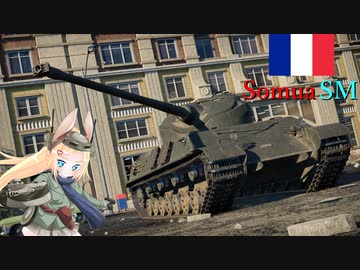 【WarThunder】惑星戦線異状なしPart30～大正義オートローダー～[Somua SM]