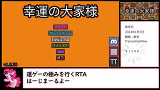 【RTA】幸運の大家様　39秒47