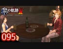 #095 軌跡好きの【黎の軌跡Ⅱ】実況だよ