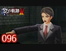 #096 軌跡好きの【黎の軌跡Ⅱ】実況だよ