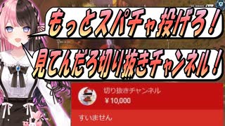 橘ひなのにお布施をする切り抜き師たち？【ぶいすぽっ！_橘ひなの】