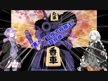 暴力で目指す将棋王(超将棋)
