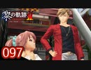 #097 軌跡好きの【黎の軌跡Ⅱ】実況だよ