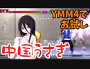 "中国うさぎ"をYYM4でお試すだけ【VOICEVOX】