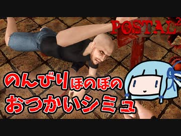 【POSTAL2】道行く人を全員殺せるゲーム【VOICEROID実況】