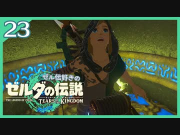 #023【ゼルダの伝説ティアーズオブザキングダム】ちょっと世界を翔けてくる【実況プレイ】