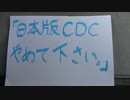 「日本版CDCやめて下さい。」→厚労省に電話。(前半)