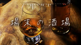 BGM - 泥酔するサラリーマンのテーマ「場末の酒場」【作業用、ロイヤリティフリー】