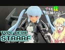 メガミデバイス 悪魔型ストラーフの紹介ですの！【プラモ狂邪神ちゃん！】
