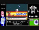 ポケモンレンジャーバトナージ 100％RTA 12時間23分16秒 Part16/20