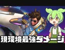 【OverWatch2】今シーズンずっと最強DPSなトレーサー【ずんだもん実況】