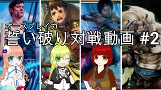 【MTG】誓い破り（オースブレイカー）対戦動画#2【架空デュエル】