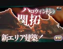 【MineCraft】ハロウィン村の作り方-眠れぬ南瓜鳥DoroCZの村作り#30
