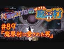 超魔界村プロの【帰ってきた魔界村】実況#89『魔界村に愛された男』