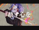 【歌ってみた】萌す心を【えん/neG】