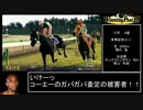【ウイニングポスト10】ウォーエンブレム 童貞の系譜　その8