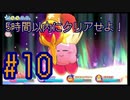 【星のカービィWiiデラックス】5時間でクリアせよ！ポンコツ4人の星のカービィWiiDX！#10【実況プレイ】