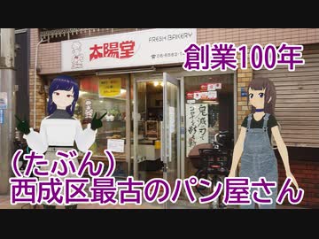 日雇礼子さん達が西成区最古(？)のパン屋さんに行くよ