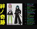 【絆の奇跡】- Cover -  namitatsu × milk