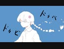 ドゥビドゥバ／初音ミク