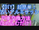 【超簡単DIY】古いアルミサッシ　戸車交換方法　はめこむだけ！