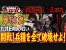 【松井田城の戦い】戦国無双 真田丸 こつこつ実況 第50夜