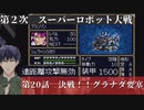 第2次スーパーロボット大戦 第20話 決戦！！グラナダ要塞【PS版スーパーロボット大戦コンプリートボックス】Vtuber シャニムケーンロッド