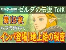 【へブラ地方へ②】ゼルダの伝説 ティアーズオブザキングダム こつこつ実況 第18夜