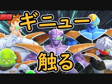 （ゆっくり音声）ドラゴンボールザブレイカーズ　ギニュー特戦隊触る編
