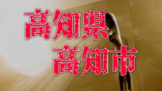 【怪談】高知県高知市であった怖い話【朗読】