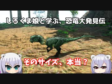 【ARK:DinosaurDiscovery】しろくま娘と学ぶ、恐竜大発見伝 part2【オリキャラ実況】