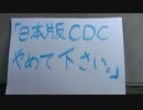 「日本版CDCやめて下さい。」→厚労省に電話。(後半)