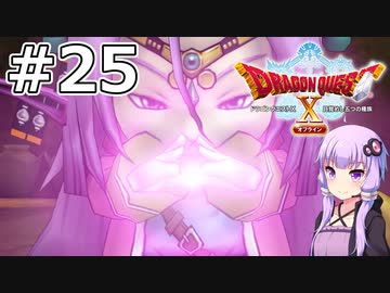 【DQX オフライン】#25 ゆかりさんは破邪舟師を育てます【VOICEROID実況】