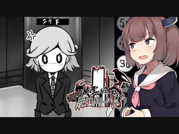 きりたんvsエレベーターで何かが起こるゲーム【絶対に幽霊なんて出ない高層エレベーター②】