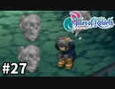 #27【テイルズオブリバース】目指せシリーズ制覇！君が生まれ変わるRPG、TORを完全初見で楽しむ！！【TALES OF REBIRTH】【実況】