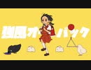 ♪強風オールバック/Lucy*【歌ってみた】