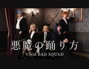 【プロセカ】悪魔の踊り方 / Vivid BAD SQUAD 【踊ってみた】