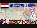 【VICTORIA3】北アフリカをエジプトで征服したい四国めたん#1