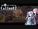 【Fallout2】大体拳で何とかするFallout2  No.17【VOICEROID実況プレイ】