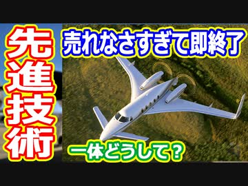 【ゆっくり解説】時代が追いついてない？　ビーチクラフト・スターシップを解説！