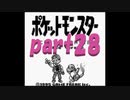 ポケットモンスター赤を数年ぶりにプレイpart28 ポケモンやしき 【プレイ動画】