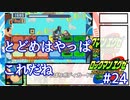 アドコレエグゼ6ランク#24