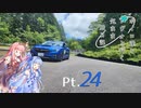 【VOICEROID車載】 ボイロ達とレヴォと行く気まま旅日記　Pt.24