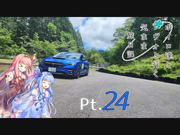 【VOICEROID車載】 ボイロ達とレヴォと行く気まま旅日記　Pt.24
