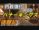 【Mount & Blade 2】内政強化MODバナーキングスを体験してみる【Mount & Blade II: Bannerlord】【マウントアンドブレード２】