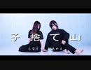 【桜兎やゑ×もなてら】子捨て山【踊ってみた】