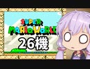 26機失うまでスーパーマリオワールド